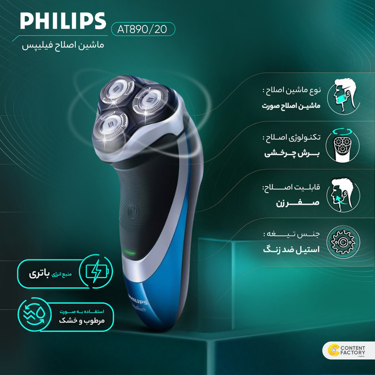 ماشین اصلاح صورت فیلیپس مدل AT-890