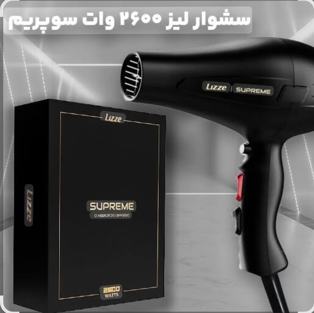 سشوار حرفهای لیز سوپریم 2600 وات SUPREME اصلی