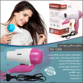 سشوار مسافرتی نوا مدل NV-1290