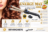 بابلیس و فر کننده موی انرژی مکس ENERGY MAX مدل Ref:11966 سایز 19/9